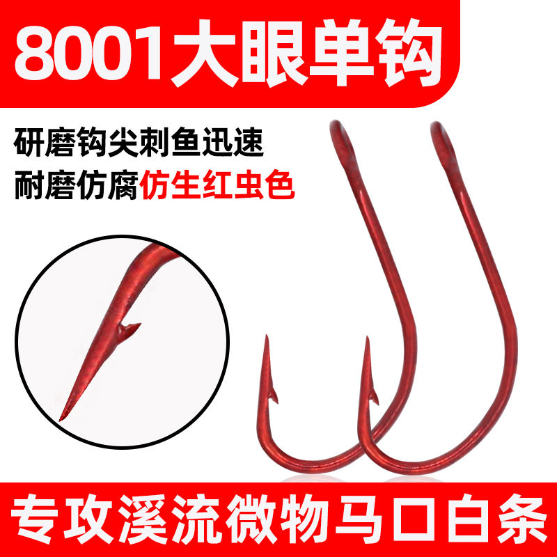 阿穗乐鑫8001单钩倒钓钩管付袖钩红色鱼钩马口钩溪流马口白条大眼图片