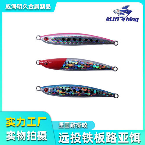 阿穗新款铁板路亚饵远投多色仿生假饵海钓鲅鱼鲈鱼假饵威海渔具
