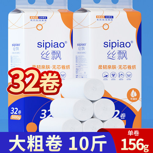 丝飘无芯卷纸32卷10斤大粗卷家用宿舍实惠囤货装卫生用卷纸sp