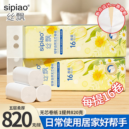 丝飘无芯卷纸16卷820g/提湿水不易破五层柔厚原生木浆家用卷纸sp