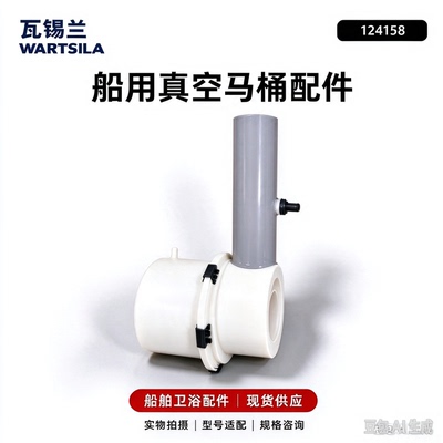 瓦锡兰 WARTSILA 124158 真空马桶配件 船用马桶配件 原装  现货
