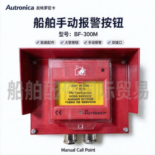 BF-500V2/EX AUTRONICA 防爆手动报警按钮 船用消防设备 议价