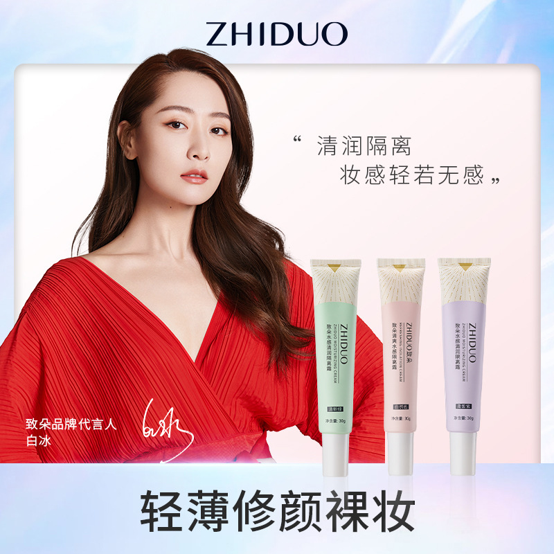 致朵水感清润隔离霜妆前打底保湿提靓轻薄遮瑕不易卡粉