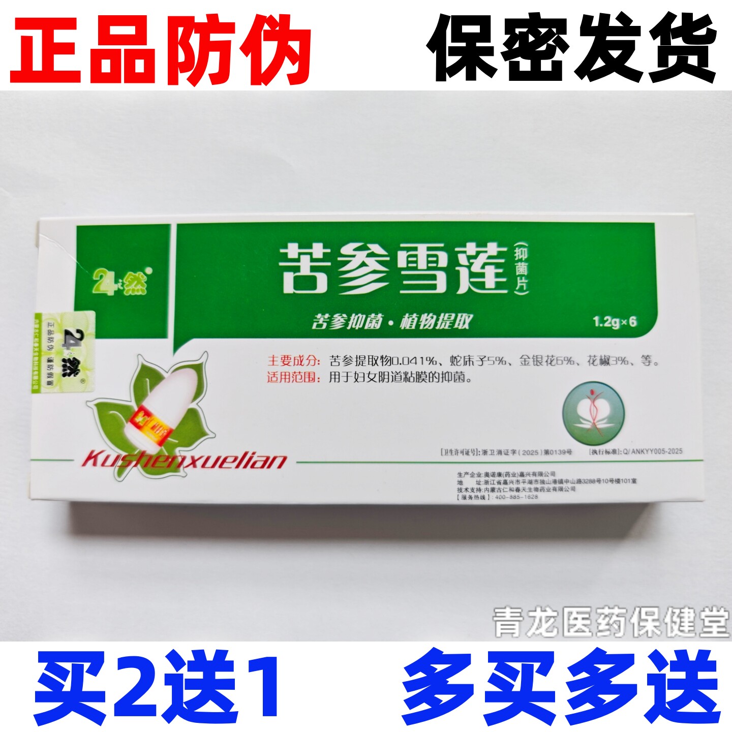 24之然苦参雪莲霉菌灵抑菌片栓剂妇科外用霉菌性豆腐渣净味祛痒