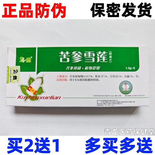 24之然苦参雪莲霉菌灵抑菌片栓剂妇科外用霉菌性豆腐渣净味祛痒