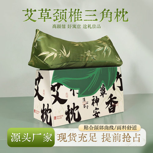 节日艾草颈椎三角枕家用睡觉睡眠护颈椎礼盒久睡不塌艾草颈椎枕