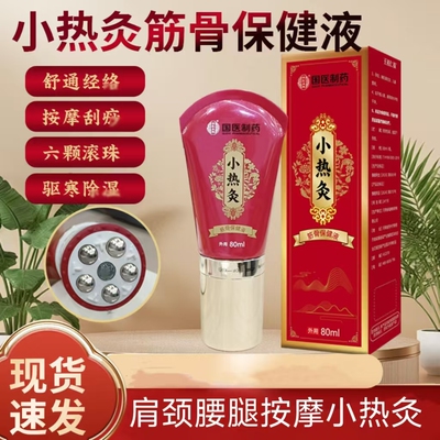 明医扁鹊小热灸筋骨保健液肩颈关节膝盖涂抹颈椎按摩滚珠透骨液