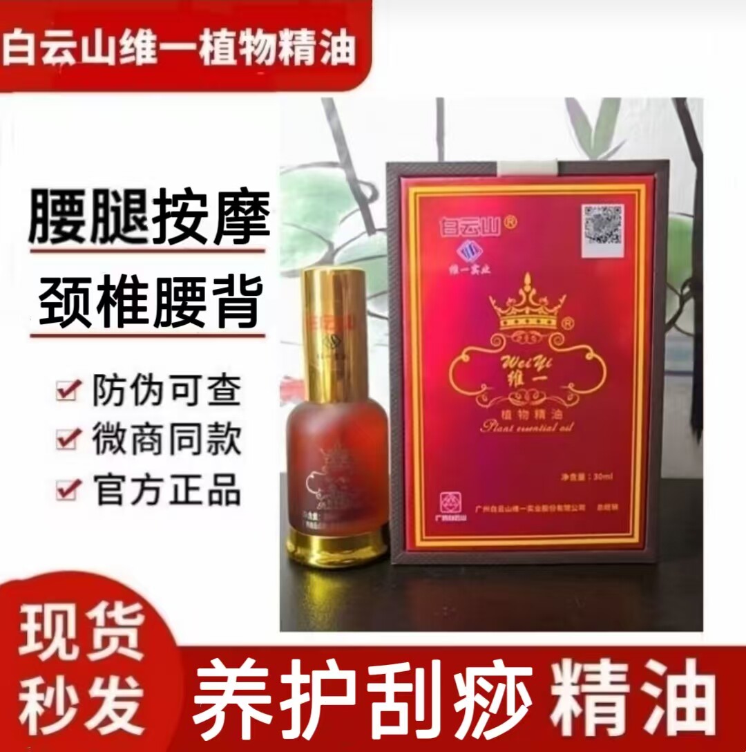 白云山复方精油腰腿颈肩舒活精油