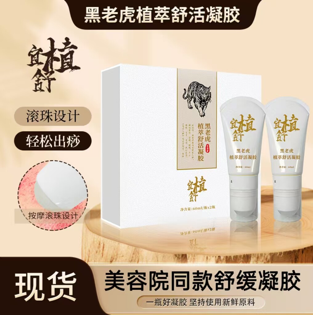 黑老虎舒活滚珠颈腰背舒缓凝胶