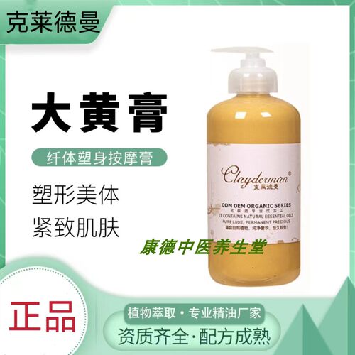 克莱德曼大黄紧致膏纤体按摩膏