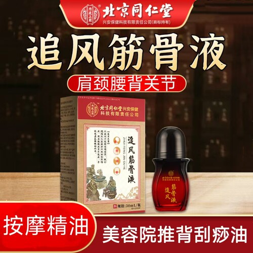 同仁堂追风筋骨液肩颈腰背精油