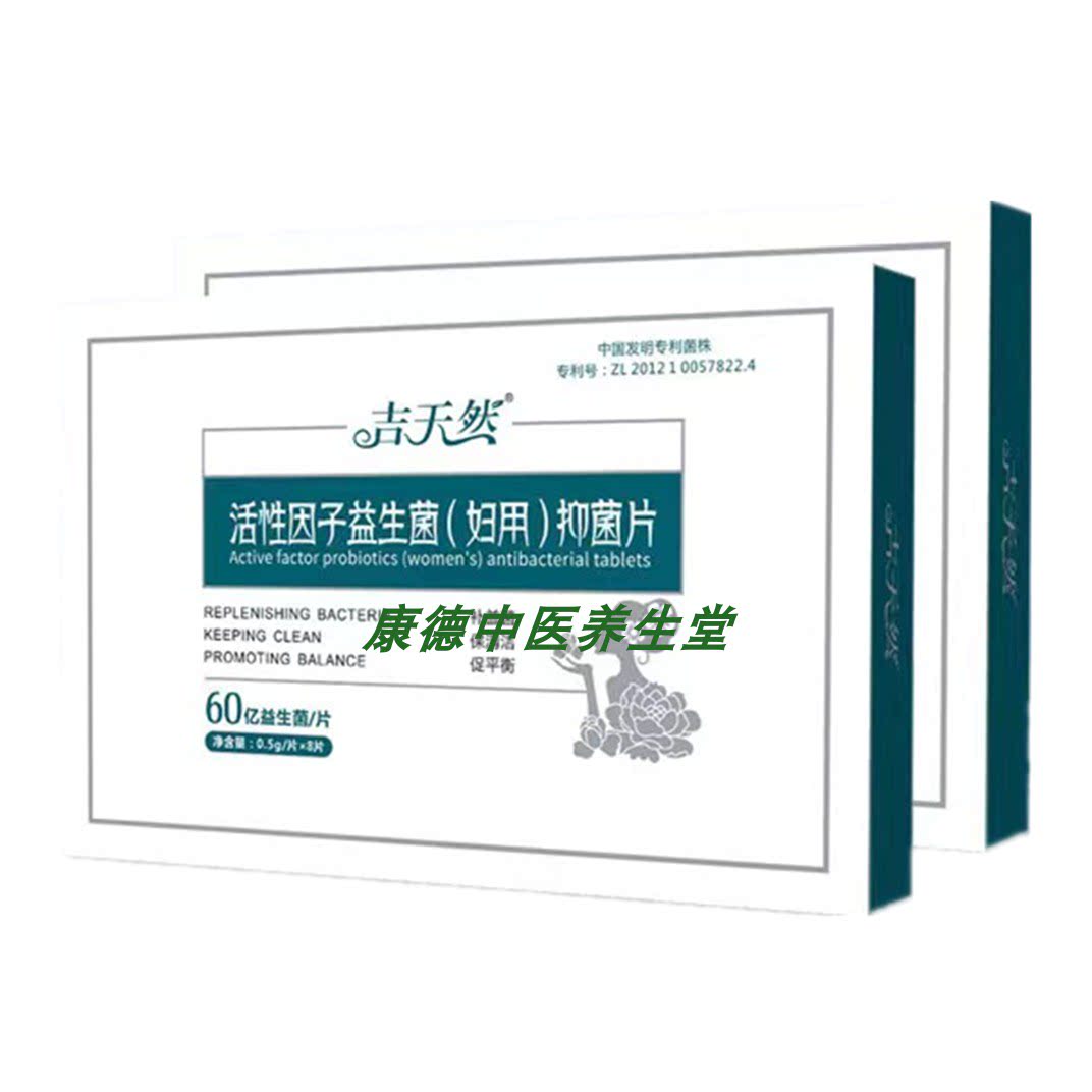 吉天然1盒8片女性活性益生菌片