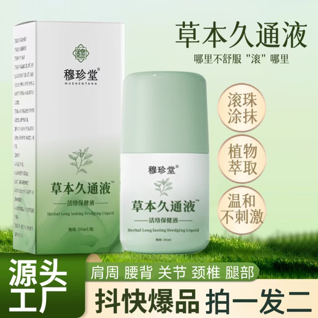 穆珍堂草本久通液颈肩腰腿活络液