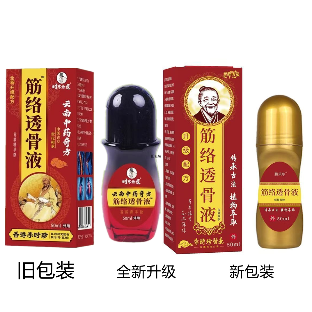李时珍筋络透骨液按摩发热精华液