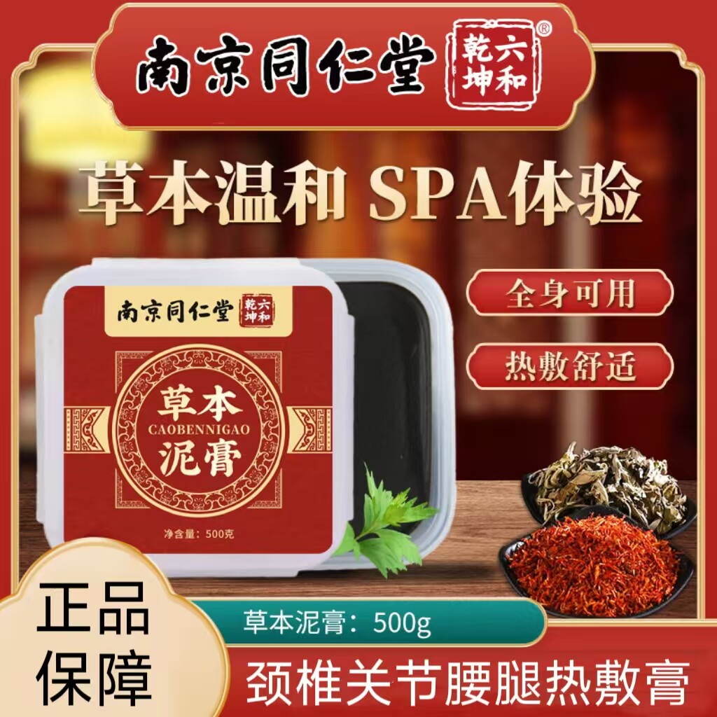 南京同仁堂草本泥膏美容院热敷舒缓肩颈腹部理疗膏颈椎泥灸膏