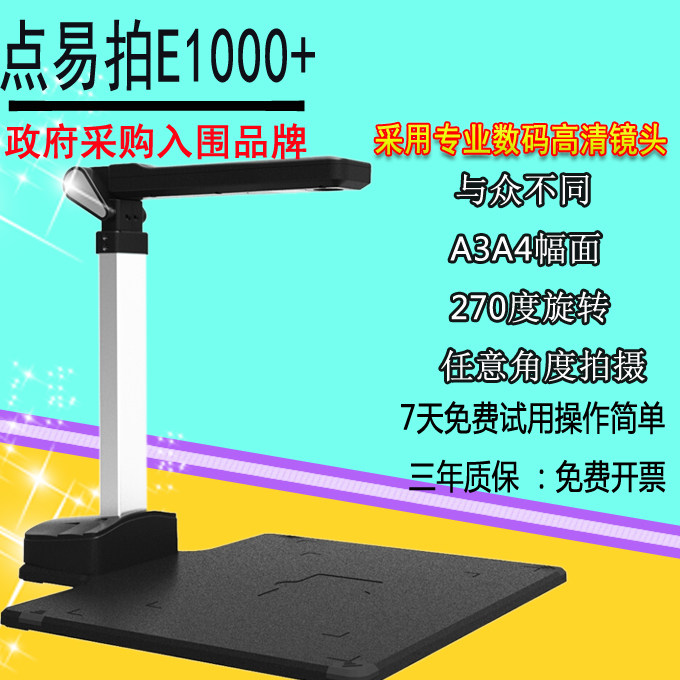 宝碁.点易拍高拍仪E1000+ A3/A4文件试卷扫描仪1000万像素高清速