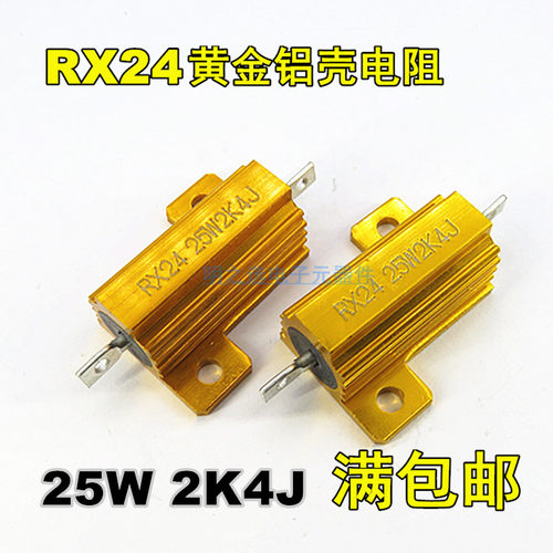 25W黄金铝壳电阻RX24 25W2K4J 25W2.4KJ 2.4千欧姆 5% 大功率电阻