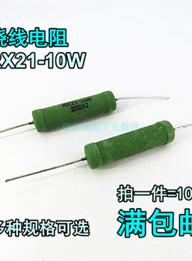 绿色线绕电阻 RX21-10W/瓦 J档5% 620R 680R 750R 820R 910R 欧姆