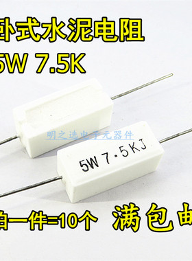 RX27 SQP卧式水泥电阻 7.5K欧 5W7.5KJ 5W7K5J 5% 陶瓷电阻(10只)