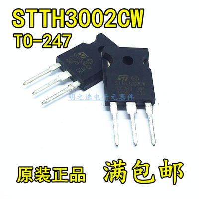 原装正品 STTH3002CW 直插TO-247 30A/200V 快恢复 整流二极管