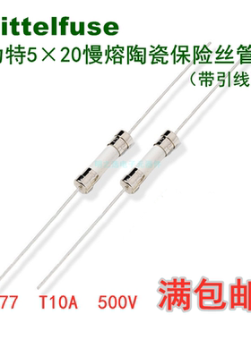 力特5*20慢熔陶瓷保险丝管477 LF.T10A500VP 0477010.MXEP带引脚