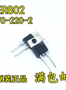 原装正品 ER802 TO-220-2 8A/200V 直插两脚 快恢复 整流二极管