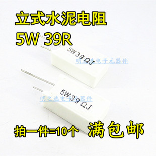 RX27 立式 SQM 39歐 陶瓷水泥電阻 5W39RJ 39R 10只 5W39ΩJ