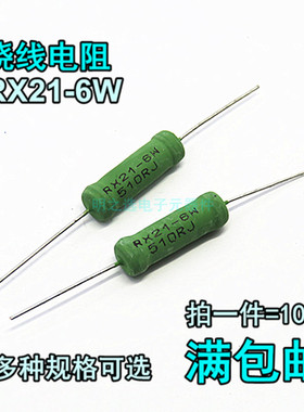 线绕电阻 RX21-6W/瓦 J档5% 300R 330R 360R 390R 430R 470R 欧姆