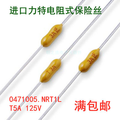 进口力特0471005.NRT1L慢熔电阻式保险丝管 LF 5A T5A 125V 471