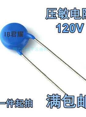 台湾IB君耀 121KD10 121KD14 20D121K 120V MOV直插压敏电阻器