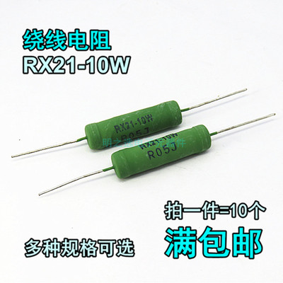 线绕电阻RX21-10W J档5% 0.2R R2 0.22R R22 0.24R R24 0.27R R27
