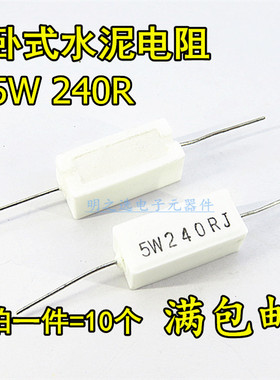 5W卧式水泥电阻 RX27 240欧 5W240RJ 5W240ΩJ 5% 陶瓷电阻(10只)