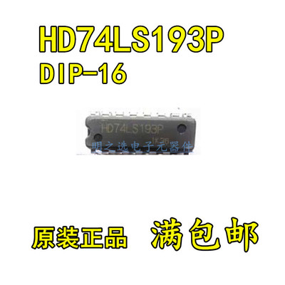 原装正品 HD74LS193P SN74LS193N直插DIP16 四位加减二进制计数器