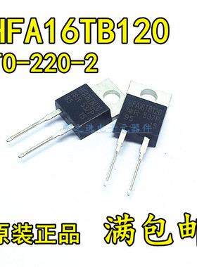 原装正品 HFA16TB120 直插TO220-2 16A/1200V 快恢复 整流二极管