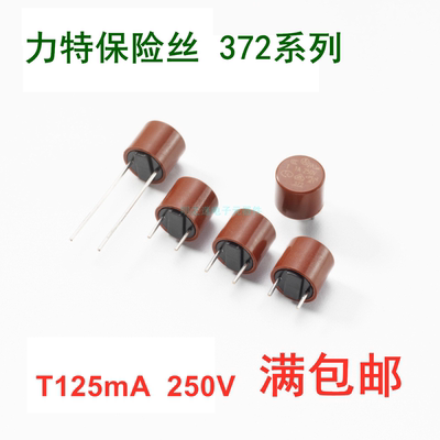 进口力特37201250001圆柱形保险丝管TR5 372 T125mA 250V延时慢熔