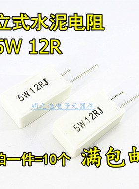 5W立式水泥电阻 12R 12欧 5W12RJ 5W12ΩJ 5% 陶瓷电阻器 (10只)