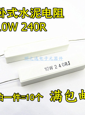 10W卧式陶瓷水泥电阻 240R 240欧 10W240RJ 10W240ΩJ 5% (10只)