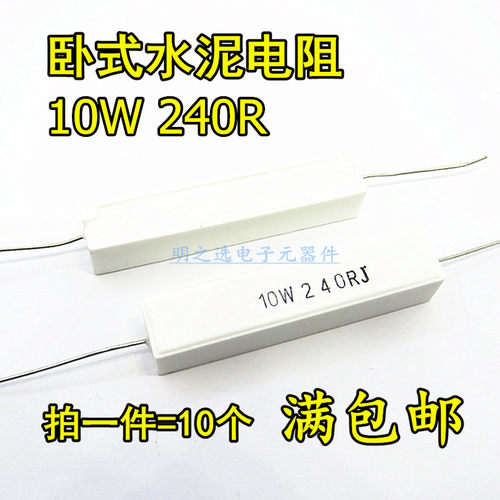 10W卧式陶瓷水泥电阻 240R 240欧 10W240RJ 10W240ΩJ 5% (10只)