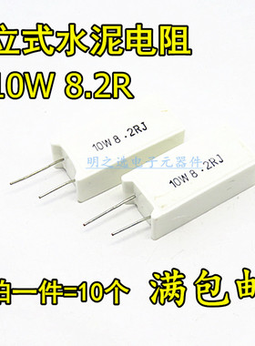10W立式水泥电阻 10W8.2RJ 10W8R2J 8.2R 8.2欧 5%陶瓷电阻(10只)