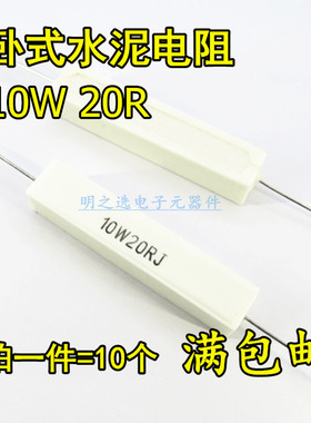 RX27 10W卧式陶瓷水泥电阻 20R 20欧 10W20RJ 10W20ΩJ 5% (10只)