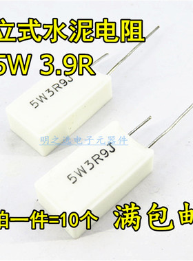 立式水泥电阻 5W3R9J 5W3.9RJ 3.9欧 3.9Ω 5% 陶瓷电阻器 (10只)