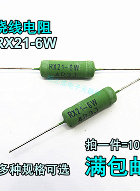 线绕电阻 RX21-6W/瓦 J档5% 0.33R R33 0.36R R36 0.39R R39 欧姆