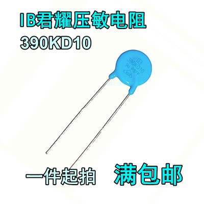 台湾IB君耀 390KD10 10D390K 39V 片径10mm MOV直插压敏电阻器