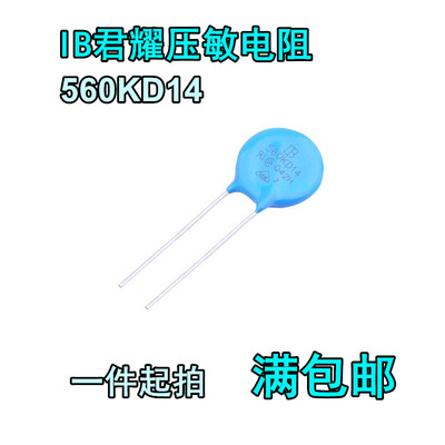 台湾IB君耀 560KD14 14D560K 56V 片径14mm MOV直插压敏电阻器