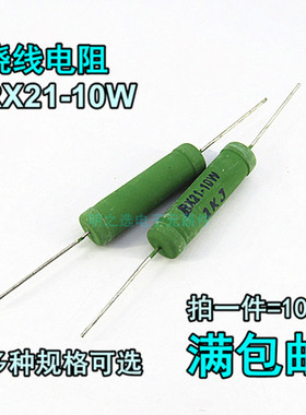 线绕电阻 RX21-10W/瓦 J档5% 1K 1.2K 1K2 1.5K 1K5 1.8K 1K8欧姆