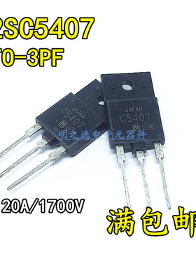 2SC5407 直插TO-3PF 丝印C5407 松下 20A/1700V 彩电高清显示行管