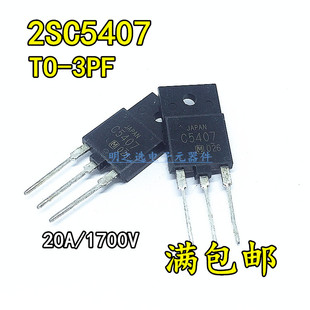 2SC5407 直插TO-3PF 丝印C5407 松下 20A/1700V 彩电高清显示行管
