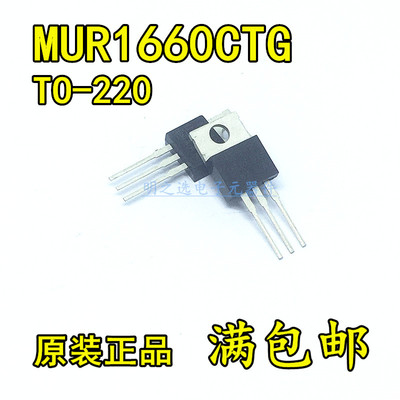 原装 MUR1660CTG MUR1660CT U1660G TO220 16A/600V 快恢复二极管