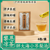 广州黎恩凉茶胖大海小吊梨汤浓缩植物饮料开声润喉