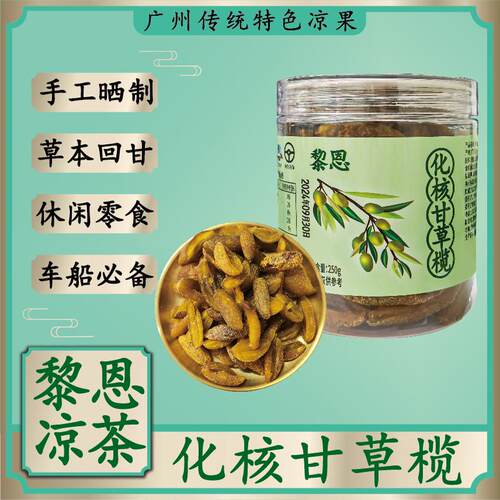 广州黎恩化核甘草榄广东特产橄榄蜜饯休闲办公零食